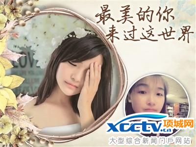 女大學生胃癌期間拍寫真留住美麗 去世后捐遺體