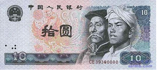 10元人民幣.png