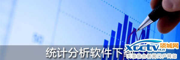 統計分析軟件