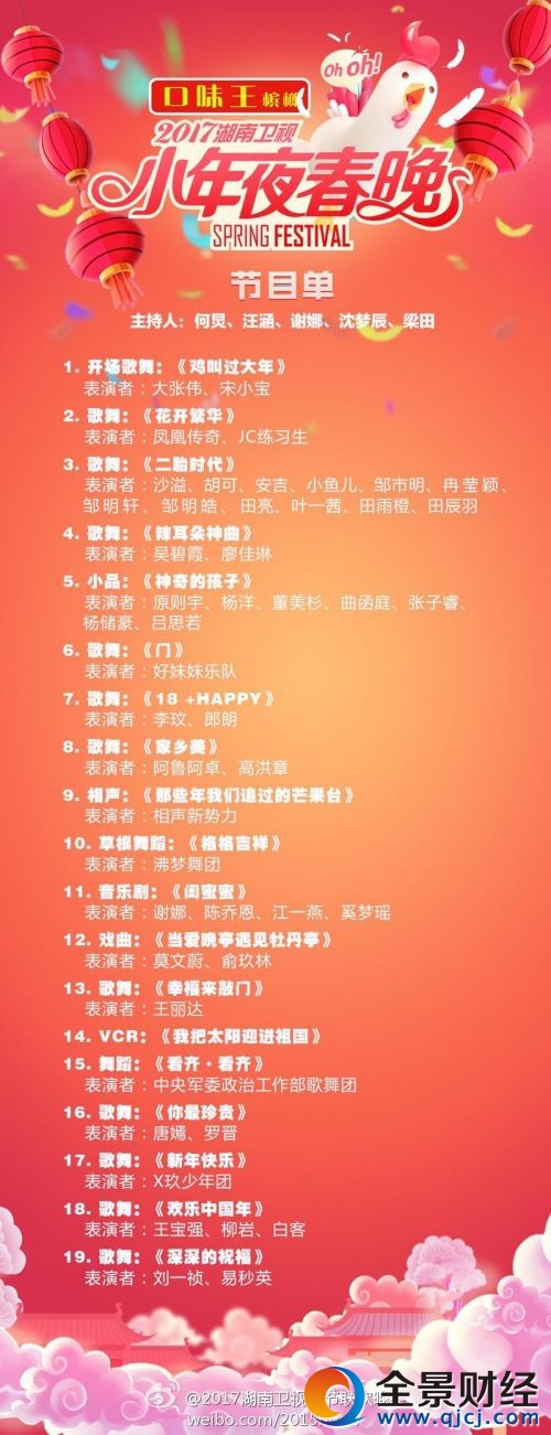 湖南衛視小年夜春晚 節目單