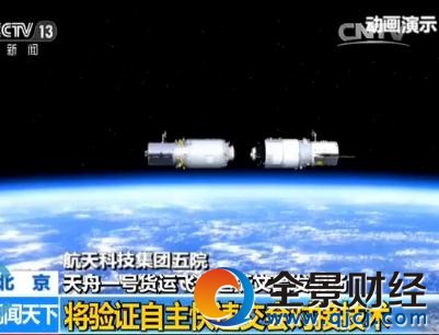 航天科技集團五院天舟一號貨運飛船總設計師 白明生:既要保證它能準確的對接,又能滿足密封的要求,推進劑一點是不能漏的,這樣的話浮動斷接器是可浮動的,兩個對接機構對接上肯定是有一定的偏差的,咱們通過浮動來消除這個偏差的影響,實現準確的對接。