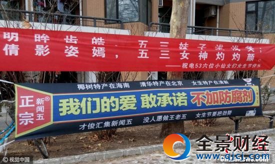 清華男生懸掛創(chuàng)意橫幅 詼諧潮語迎“三七”女生節(jié)