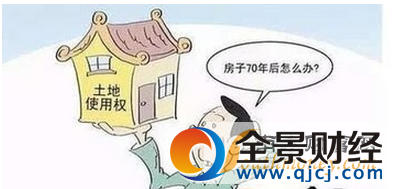 國土部回應70年產權到期怎么辦