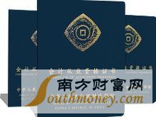 會計從業(yè)資格取消最新消息:會從資格證的取消,可以為增加就業(yè)率提供可能性