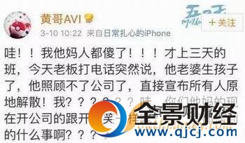 因妻生娃解散公司 老板太任性新員工上班三天兩眼發懵:為什么剛上班我就失業了